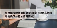 北京限号轮换周期2024规定（北京车辆限号轮换下一轮从几月开始）