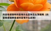 抖音极速版和抖音有什么区别怎么发视频（抖音极速版跟普通抖音有什么区别）