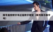 限号是按照字母还是数字规定（限号限不限字母）