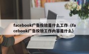 facebook广告投放是什么工作（facebook广告投放工作内容是什么）