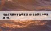 抖音点赞兼职平台苹果版（抖音点赞软件苹果版下载）