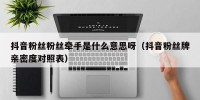 抖音粉丝粉丝牵手是什么意思呀（抖音粉丝牌亲密度对照表）