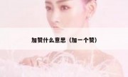 加赞什么意思（加一个赞）