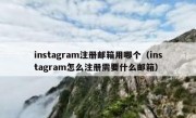 instagram注册邮箱用哪个（instagram怎么注册需要什么邮箱）