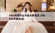 tiktok为什么不能点赞关注（tik tok不能关注）