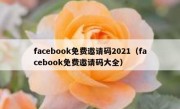 facebook免费邀请码2021（facebook免费邀请码大全）