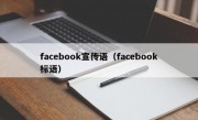 facebook宣传语（facebook标语）