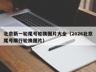 北京新一轮尾号轮换图片大全（2026北京尾号限行轮换图片）
