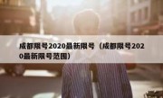 成都限号2020最新限号（成都限号2020最新限号范围）