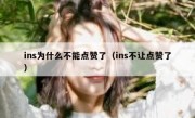 ins为什么不能点赞了（ins不让点赞了）