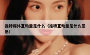 推特媒体互动量是什么（推特互动量是什么意思）