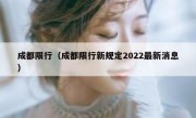 成都限行（成都限行新规定2022最新消息）