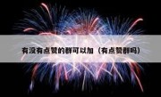 有没有点赞的群可以加（有点赞群吗）