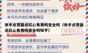 快手点赞器点红心有用吗安全吗（快手点赞器点红心有用吗安全吗知乎）
