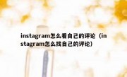 instagram怎么看自己的评论（instagram怎么找自己的评论）