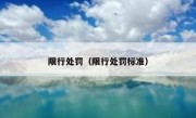 限行处罚（限行处罚标准）