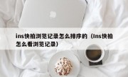 ins快拍浏览记录怎么排序的（Ins快拍怎么看浏览记录）