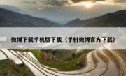 微博下载手机版下载（手机微博官方下载）