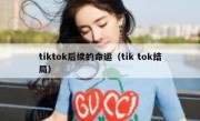 tiktok后续的命运（tik tok结局）