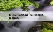Instagram写评论（ins评论别人能看到吗）