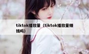 tiktok播放量（tiktok播放量赚钱吗）