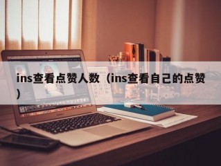 ins查看点赞人数（ins查看自己的点赞）
