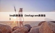 ins的表情包（instagram表情包）