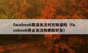 facebook取消关注对方知道吗（facebook停止关注和删除好友）
