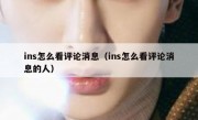 ins怎么看评论消息（ins怎么看评论消息的人）