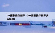 ins限制操作频率（ins限制操作频率多久解除）
