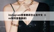 instagram查看翻译怎么变中文（ins如何查看翻译）