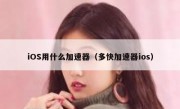 iOS用什么加速器（多快加速器ios）