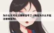 为什么不可以注册微信号了（微信为什么不能注册微信号）