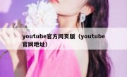 youtube官方网页版（youtube官网地址）