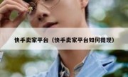 快手卖家平台（快手卖家平台如何提现）