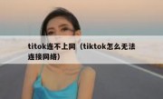 titok连不上网（tiktok怎么无法连接网络）
