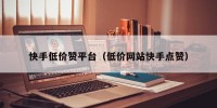 快手低价赞平台（低价网站快手点赞）