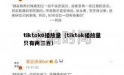 tiktok0播放量（tiktok播放量只有两三百）