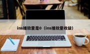 ins播放量是0（ins播放量收益）