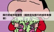限行的城市有哪些（国四货车限行的城市有哪些）