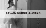 最近ins很火的拍照软件（ins拍照神器）