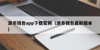 派币钱包app下载官网（派币钱包最新版本）