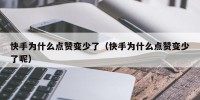 快手为什么点赞变少了（快手为什么点赞变少了呢）