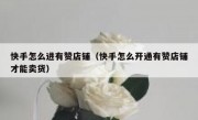 快手怎么进有赞店铺（快手怎么开通有赞店铺才能卖货）