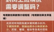 电视剧狂飙剧情介绍程程（电视剧狂飙主演是谁）