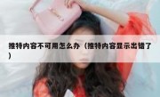 推特内容不可用怎么办（推特内容显示出错了）