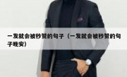 一发就会被秒赞的句子（一发就会被秒赞的句子晚安）