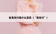 免易支付是什么意思（“易支付”）