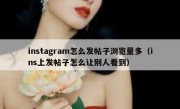 instagram怎么发帖子浏览量多（ins上发帖子怎么让别人看到）