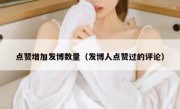 点赞增加发博数量（发博人点赞过的评论）